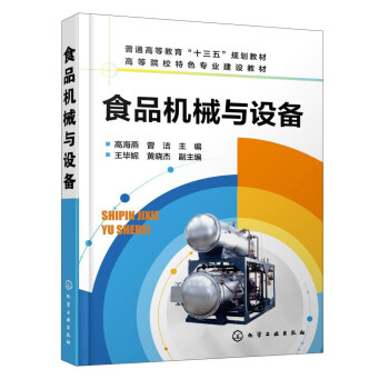 食品機械與設備/高等院校特色專業建設教材·普通高等教育“十三五”規劃教材 pdf epub mobi 電子書 下載