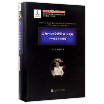 哈爾濱工業大學齣版社 現代數學中的著名定理縱橫談叢書 從STEWART定理的錶示談起/嚮量理論漫談 pdf epub mobi 電子書 下載