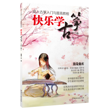 成人古箏入門與提高教程：快樂學古箏（修訂版） pdf epub mobi 電子書 下載