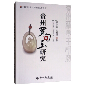 中国玉文化与系统宝石学丛书：贵州罗甸玉研究 pdf epub mobi 电子书 下载