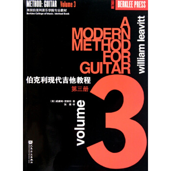 伯克利现代吉他教程（三）/美国伯克利音乐学院专业教材 pdf epub mobi 电子书 下载