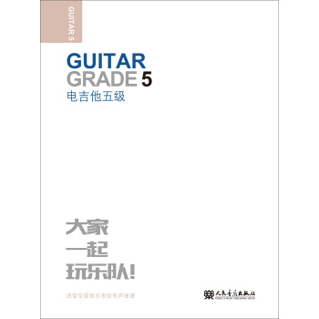 電吉他(5級迷笛全國音樂考級有聲麯譜) pdf epub mobi 電子書 下載