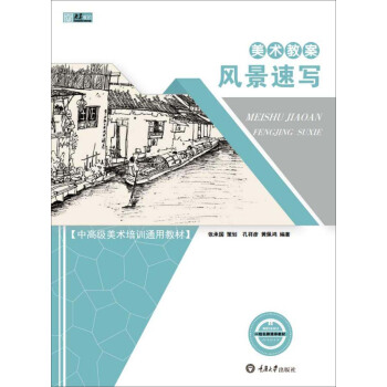 美術教案·風景速寫 pdf epub mobi 電子書 下載