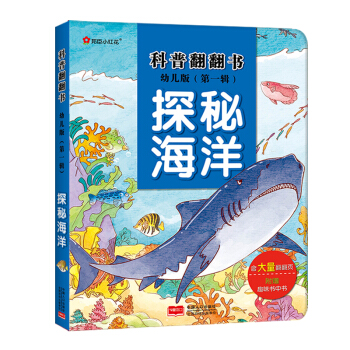 邦臣小紅花·科普翻翻書·探秘海洋（幼兒版） [3-6歲] pdf epub mobi 電子書 下載
