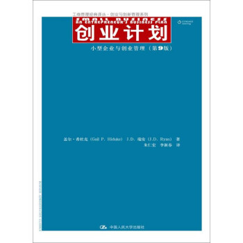 创业计划 小型企业与创业管理（第9版） pdf epub mobi 电子书 下载