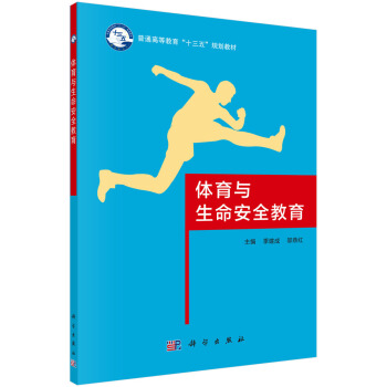 體育與生命安全教育 pdf epub mobi 電子書 下載