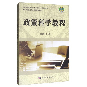 政策科学教程 pdf epub mobi 电子书 下载
