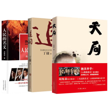 追问+人民的名义+天局 (套装3册)