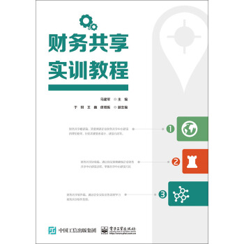 财务共享实训教程