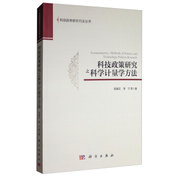 科技政策研究之科学计量学方法 [Scientometrics Methods ofScience and Technology Policies Research] pdf epub mobi 电子书 下载