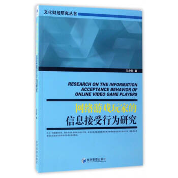 文化財經研究叢書：網絡遊戲玩傢的信息接受行為研究 [Research on the information acceptance behavior of online video game players] pdf epub mobi 電子書 下載