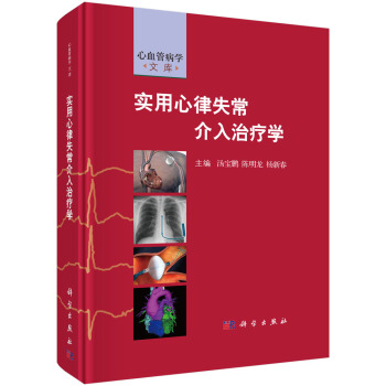 實用心律失常介入治療學
