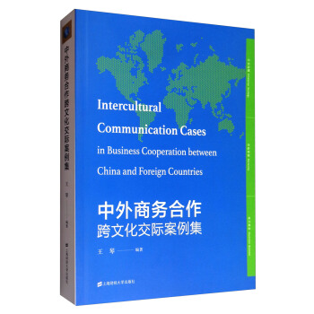 中外商务合作跨文化交际案例集 [Intercultural Communication Cases in Business Cooperation Between China and Foreign Countries] pdf epub mobi 电子书 下载