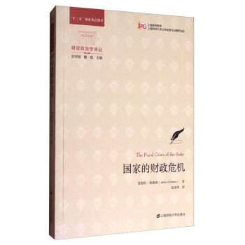 财政政治学译丛：国家的财政危机 [The Fiscal Crisis of the State] pdf epub mobi 电子书 下载