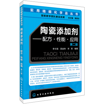 實用精細化學品叢書--陶瓷添加劑:配方·性能·應用（第二版） pdf epub mobi 電子書 下載