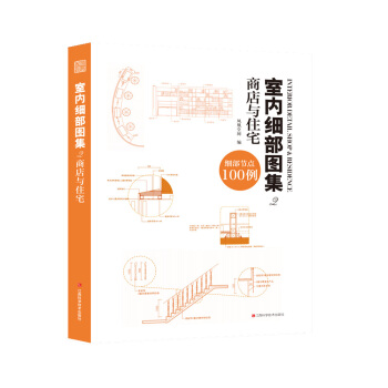 室内细部图集2 商店与住宅 pdf epub mobi 电子书 下载