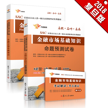 證券從業資格考試教材2018 證券從業：金融市場基礎知識 教材+全真模擬題庫 贈送速記（實收 3冊） pdf epub mobi 電子書 下載