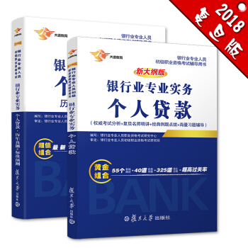 银行从业资格考试教材2018 银行业初级职业资格证考试用书 个人贷款 教材+历年真题+标准预测 (套装共2本） pdf epub mobi 电子书 下载