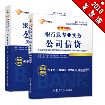 銀行從業資格考試教材2018 銀行業初級職業資格證考試用書 公司信貸 教材+曆年真題+標準預測 (套裝共2本） pdf epub mobi 電子書 下載