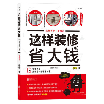 这样装修省大钱（插图修订版）：这样装修不后悔2 pdf epub mobi 下载