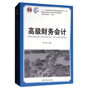 高级财务会计/普通高等教育经济学管理学重点规划教材 [Advanced Financial Accounting]