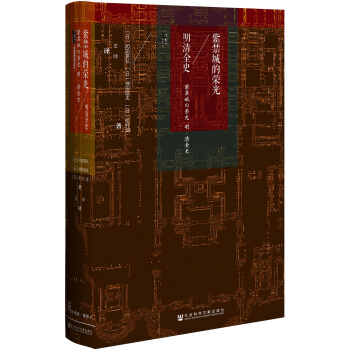 甲骨文叢書·紫禁城的榮光：明清全史 pdf epub mobi 電子書 下載