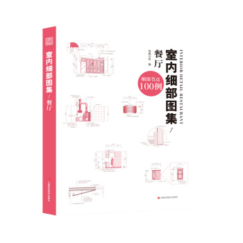 室内细部图集1 餐厅 pdf epub mobi 电子书 下载