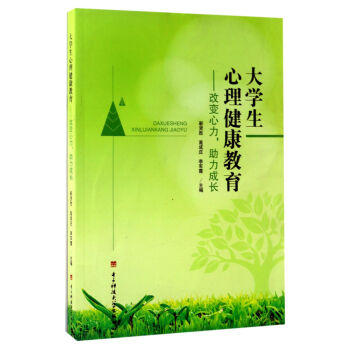 大學生心理健康教育：改變心力，助力成長 pdf epub mobi 電子書 下載