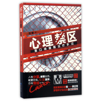 心理禁區:重口味催眠治療手記
