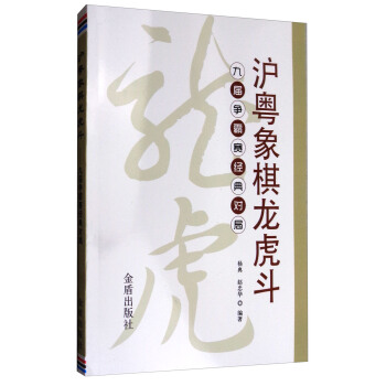 滬粵象棋龍虎鬥:九屆爭霸賽經典對局