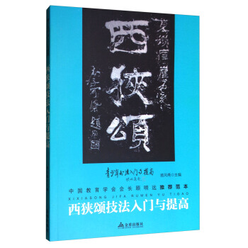 《西狭颂》技法入门与提高/青少年书法入门与提高 pdf epub mobi 电子书 下载