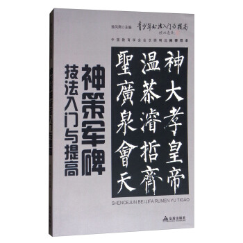 《神策軍碑》技法入門與提高/青少年書法入門與提高 pdf epub mobi 電子書 下載