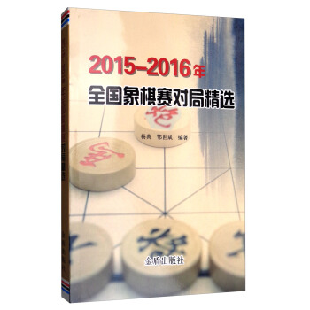 2015-2016年全國象棋賽對局精選 pdf epub mobi 電子書 下載
