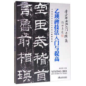 《乙瑛碑》技法入门与提高/青少年书法入门与提高 pdf epub mobi 电子书 下载