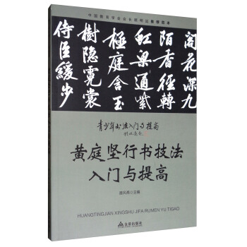 黃庭堅行書技法入門與提高/青少年書法入門與提高 pdf epub mobi 電子書 下載