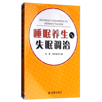 睡眠養生與失眠調治 pdf epub mobi 電子書 下載