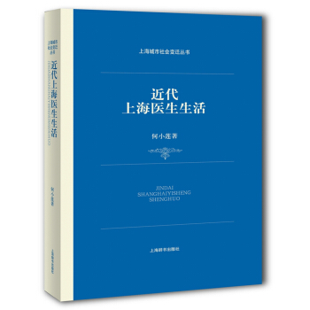 上海城市社会变迁丛书：近代上海医生生活 pdf epub mobi 电子书 下载