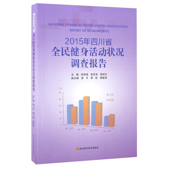 2015年四川省全民健身活動狀況調查報告 pdf epub mobi 電子書 下載