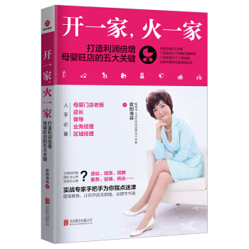 開一傢，火一傢：打造利潤倍增母嬰旺店的五大關鍵 pdf epub mobi 電子書 下載