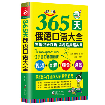 365天俄語口語大全 俄語入門俄語語法基礎教程 pdf epub mobi 電子書 下載
