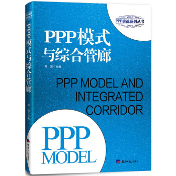 PPP模式與綜閤管廊 pdf epub mobi 電子書 下載