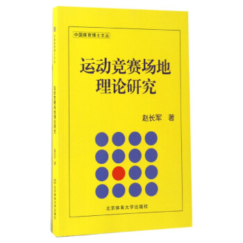 運動競賽場地理論研究/中國體育博士文叢 pdf epub mobi 電子書 下載