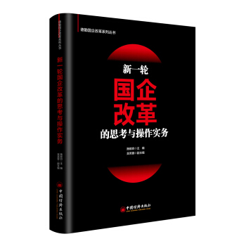 新一輪國企改革的思考與操作實務 pdf epub mobi 電子書 下載