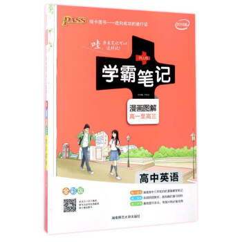 學霸筆記：高中英語（漫畫圖解高一至高三 全彩版 2018版） pdf epub mobi 電子書 下載