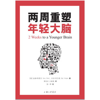 兩周重塑年輕大腦 pdf epub mobi 電子書 下載
