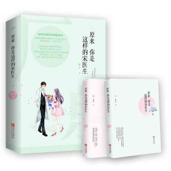 原来你是这样的宋医生（上下） pdf epub mobi 电子书 下载