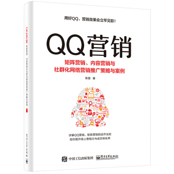 QQ營銷――矩陣營銷、內容營銷與社群化網絡營銷推廣策略與案例 pdf epub mobi 電子書 下載