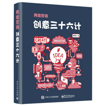 網絡營銷創意三十六計 pdf epub mobi 電子書 下載