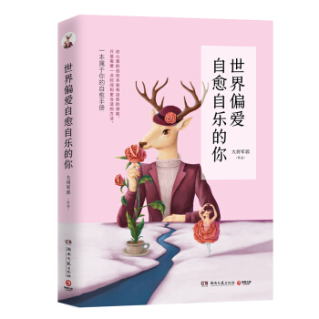 世界偏愛自愈自樂的你 pdf epub mobi 電子書 下載