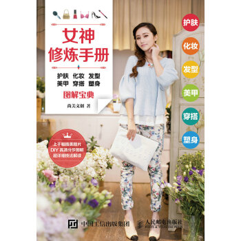 女神修煉手冊：護膚 化妝 發型 美甲 穿搭 塑身圖解寶典 pdf epub mobi 電子書 下載